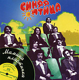 Новий СД диск Синяя Птица - Мамина Пластинка