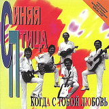 СД диск Синяя Птица - Когда С Тобой Любовь