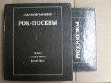 Рок Посеви - Сева Новгородцев