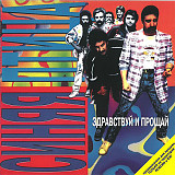 СД диск Синяя Птица - Здравствуй И Прощай