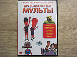 Various DVD Музыкальные Мульты (клипы)