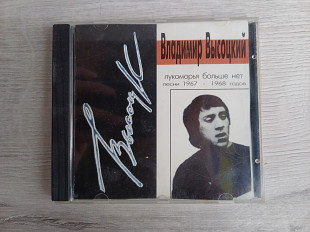 Владимир Высоцкий - Лукоморья больше нет. Песни 1967-1968 годов