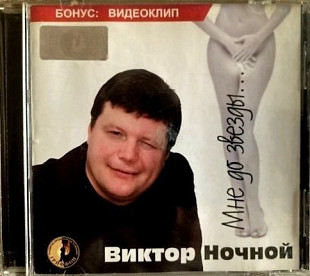 Виктор Ночной - " Мне до звезды"