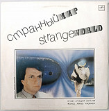 Аркадий Хоралов ЕХ Червона Рута и Группа Сени Сон - Странный Мир - 1987. (LP). 12. Vinyl. Пластинка.
