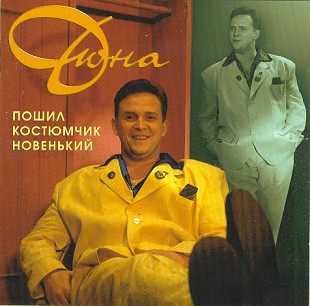 Дюна – Пошил Костюмчик Новенький ( Союз – SZCD0649-96 Sweden )