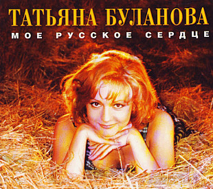 Татьяна Буланова – Мое Русское Сердце