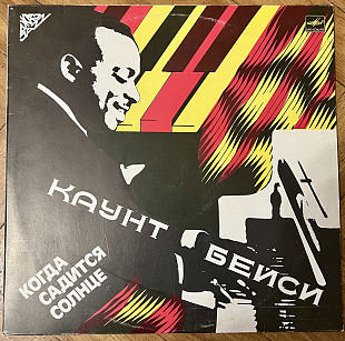 Каунт Бейси Когда Садится Солнце