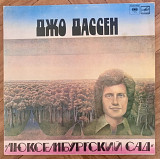 Джо Дассен Люксембургский Сад