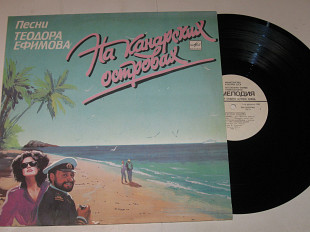 Пластинка Теодор Ефимов ‎НА КАНАРСКИХ ОСТРОВАХ / Веселые ребята, Ватерлоо, Лазарева, Гурбелошвили