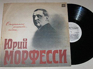 Пластинка Юрий Морфесси - СТАРИННЫЕ РОМАНСЫ и ПЕСНИ * Дремлют плакучие ивы * Бубенцы (Рига, 1990)