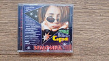 Земфира - звездная серия