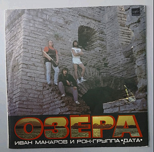Иван Макаров и Группа Дата - Озёра - 1989. (LP). 12. Vinyl. Пластинка.