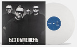 Без Обмежень - Краще - 2007-2021. (LP). 12. White Vinyl. Пластинка. Ukraine. S/S.