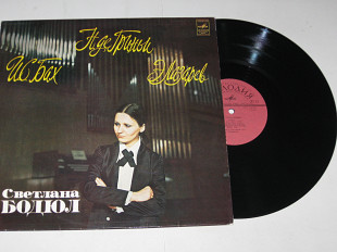 Пластинка Светлана Бодюл (орган) БАХ - Партиты на тему хорала * Н. Де Гриньи * Э. Лазарев (МОЗГ, 198