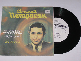 Пластинка Евгений Петросян - АУТОГЕННАЯ ТРЕНИРОВКА * МЕДИЦИНА монологи / юмор (Ташкент, 1983) Ех+