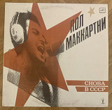 Пол Маккартни Снова В СССР