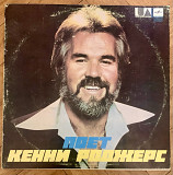 Кенни Роджерс Поет Кенни Роджерс