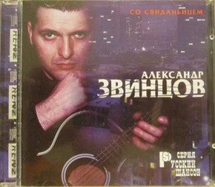 Александр Звинцов ‎– Со Свиданьицем ( Master Sound Records ‎– MS CD 267/00 )