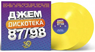 V.A. Шериф, И. Силиверстов, Лада Дэнс, Д. Маликов - Дискотека Джем - 1987-98. (2LP). Coloured Vinyl.
