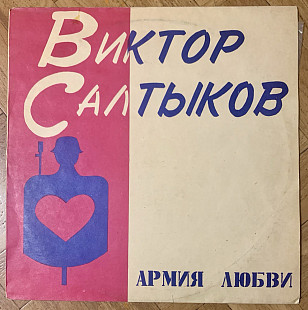 Виктор Салтыков – Армия Любви
