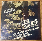 Юрий Кузнецов Свет осенней листвы