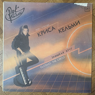 Криса Кельми Замыкая круг