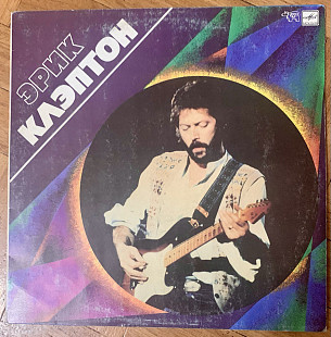 Eric Clapton – Эрик Клэптон