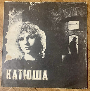 Катя Яковлева – Катюша