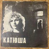 Катя Яковлева – Катюша