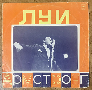Луи Армстронг Луи Армстронг