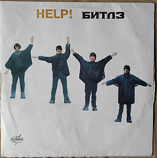 Битлз – Помоги = Help!