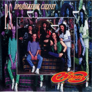 Круиз – P.S. Продолжение Следует ( Austria )