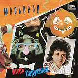 Новий СД диск Игорь Саруханов - Маскарад
