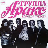 Новий СД диск Аракс – Колокол Тревоги