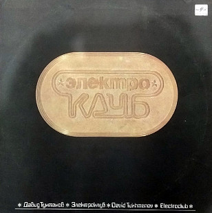 Новий СД диск Электроклуб – Электроклуб