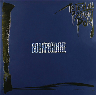ВОСКРЕСЕНЬЕ. ЛЕГЕНДЫ РУССКОГО РОКА. (Blue).