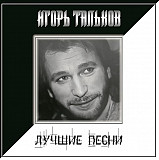 ТАЛЬКОВ ИГОРЬ. Лучшие Песни.