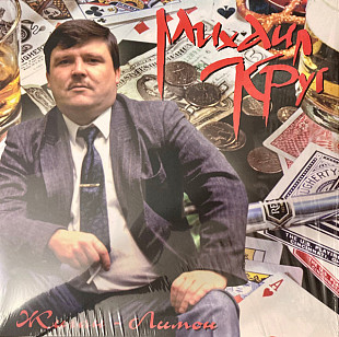 КРУГ МИХАИЛ- Жиган-лимон.