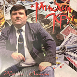 КРУГ МИХАИЛ- Жиган-лимон.