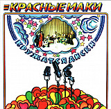 Новий СД диск Красные Маки – Кружатся Диски