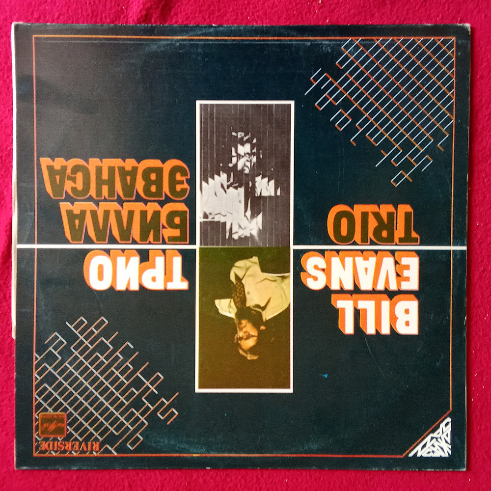 【（J-564）Bill Evans Complete side・・ ♬ Вінілові платівки Bill Evans Trio, збірка альбомів