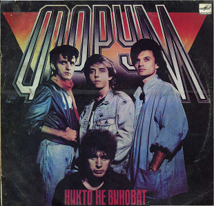 Никто не виноват - Группа ФОРУМ С60 27203_04 USSR 1988