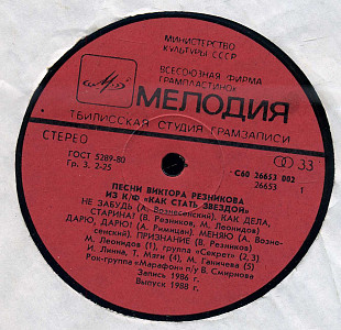 Песни Виктора Резникова из кф Как стать звездой С60 26653_54 USSR 1988