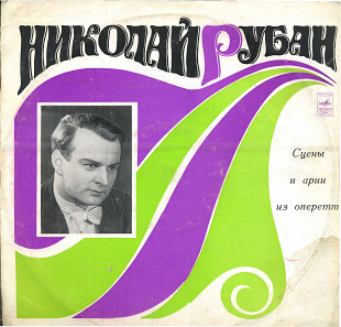 Мастера театра оперетты - Николай Рубан 33Д---032075_76 USSR