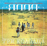 Новий СД диск Ялла – Три Колодца