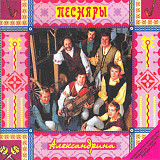 Новий СД диск Песняры – Александрина