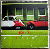 БИ-2. Иномарки.