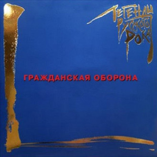 Гражданская Оборона- ЛЕГЕНДЫ РУССКОГО РОКА. (Blue).2LP.