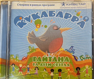 Гайтана - Кукабара (Діти світла)