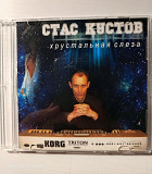 Стас Кустов - Хрустальна слеза